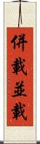 併載 Scroll