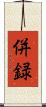 併録 Scroll