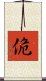 佹 Scroll