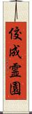 佼成霊園 Scroll