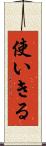 使いきる Scroll