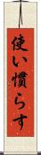 使い慣らす Scroll
