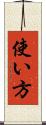 使い方 Scroll
