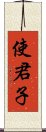 使君子 Scroll