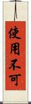 使用不可 Scroll