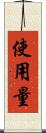 使用量 Scroll