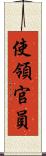 使領官員 Scroll