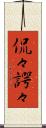 侃々諤々 Scroll