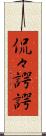 侃々諤諤 Scroll