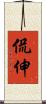 侃伸 Scroll