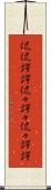 侃侃諤諤 Scroll