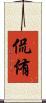 侃侑 Scroll