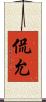 侃允 Scroll