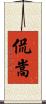 侃嵩 Scroll