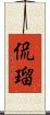 侃瑠 Scroll