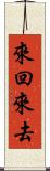 來回來去 Scroll