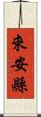 來安縣 Scroll