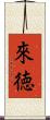 來徳 Scroll