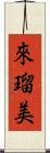 來瑠美 Scroll