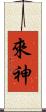 來神 Scroll
