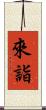 來詣 Scroll