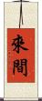 來間 Scroll