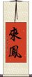 來鳳 Scroll