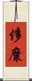侈糜 Scroll