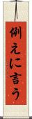 例えに言う Scroll