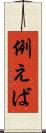 例えば Scroll