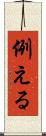 例える Scroll