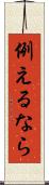 例えるなら Scroll