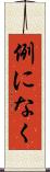 例になく Scroll