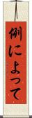 例によって Scroll