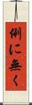 例に無く Scroll