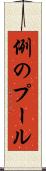 例のプール Scroll