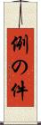 例の件 Scroll