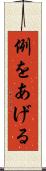 例をあげる Scroll