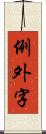 例外字 Scroll