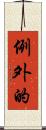 例外的 Scroll