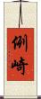 例崎 Scroll