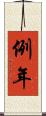例年 Scroll