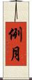 例月 Scroll