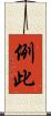 例此 Scroll