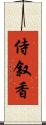 侍叙香 Scroll