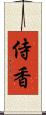 侍香 Scroll