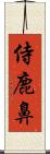 侍鹿鼻 Scroll