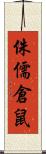 侏儒倉鼠 Scroll