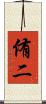 侑二 Scroll