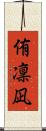 侑凜凪 Scroll